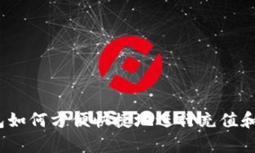 tp钱包如何方便快捷地进行充值和提现？