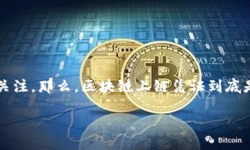 区块链上链凭证是近年来随着区块链技术发展而兴起的一种新形式的凭证,它不仅在各行各业中逐渐被应用,同时也受到公众和企业的广泛关注。那么,区块链上链凭证到底是什么呢?为什么它能在现代社会中扮演如此重要的角色?接下来我们将深入探讨这个话题,帮你更好地理解区块链上链凭证的概念及其应用。
区块链上链凭证到底是什么?