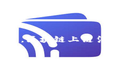 区块链上链凭证是近年来随着区块链技术发展而兴起的一种新形式的凭证,它不仅在各行各业中逐渐被应用,同时也受到公众和企业的广泛关注。那么,区块链上链凭证到底是什么呢?为什么它能在现代社会中扮演如此重要的角色?接下来我们将深入探讨这个话题,帮你更好地理解区块链上链凭证的概念及其应用。
区块链上链凭证到底是什么?