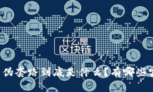 区块链防伪套路到底是什么?有哪些实际应用?