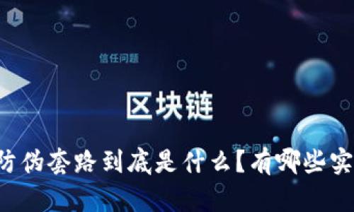 区块链防伪套路到底是什么?有哪些实际应用?