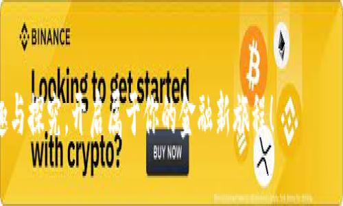 区块链后期支付业务是一个结合了快速发展的技术和日益变化的金融市场的主题。本文将深入探讨这一领域的现状、发展趋势及其对未来商业模式的影响。

什么是区块链支付业务？
在彻底理解区块链后期支付业务之前，首先需要澄清什么是区块链支付业务。简单来说，区块链支付是一种利用区块链技术进行的交易方式。这种技术的核心在于去中心化，意味着没有单一的管理者来控制整个交易过程，而是通过多个节点共同维护系统的安全性和透明度。

这与传统的银行支付方式形成了鲜明的对比。在传统模式中，交易的处理通常需要经过多层次的验证和确认，这不仅耗时而且成本较高。然而，区块链的话，可以实现更快的交易速度和更低的交易费用，这正是许多用户和企业所追求的。

后期支付业务的意义
那么，为什么会提到后期支付呢？这里的“后期”不仅仅指的是交易的时间节点，更重要的是指在交易完成后所衍生出的各种金融服务。

在过去，支付业务主要集中在交易的发起和完成，但是随着数字货币和区块链技术的不断发展，越来越多的支付后服务开始涌现。例如，结算、清算、现金流管理以及使用智能合约进行的自动化支付等。这些新业务的出现，为企业和个人提供了更大的灵活性和便利性。

区块链后期支付的实际应用
现在，让我们具体看看区块链后期支付业务的几个实际应用场景，帮助大家更快速地理解这一领域。

首先是国际支付。传统的国际支付通常涉及到多国银行的参与，交易费用高、时间长。而区块链技术可以大幅度简化这一过程，从而提升效率。例如，某些公司利用区块链实现了实时的跨国转账，用户仅需支付较低的交易手续费，快速而又经济。

其次是消费者融资。因为区块链的透明性和安全性，很多新兴金融科技公司开始提供基于区块链的贷款服务。在这种模式下，用户可以在区块链上用其资产作为抵押，申请贷款，而无需经过繁琐的审批流程。这对于急需资金的消费者来说，显然是一个巨大的利好。

未来的挑战与趋势
当然，xxxx这样的技术也并非没有挑战。例如，目前很多国家对数字货币及其相关支付服务的法律法规尚不完善，导致行业发展面临不确定性。同时，安全问题也是区块链后期支付业务的一个痛点，随着技术的提升，黑客的攻击方式也在不断翻新。

但是，我们依然能够看到积极的信号。在各地政策逐渐明朗的背景下，全球范围内更多的企业开始拥抱区块链技术，特别是在支付领域。未来，我们可能会看到更加智能化的支付系统出现，用户只需通过手机或其他智能设备，即可实现全自动的支付流程。

如何参与区块链后期支付业务？
如果你对这个领域感兴趣，想加入到区块链后期支付业务中，又该怎么做呢？首先，了解区块链和数字货币的基本知识是必不可少的。可以通过网络课程、读书等方式不断扩展自己的知识面。

其次，选择一个合适的平台进行实际操作。市场上有很多区块链支付服务提供商，用户可以尝试使用他们的服务，通过手把手的实践，逐渐熟悉这个领域。

最后，保持对市场的敏锐性。区块链技术日新月异，定期关注行业动态和相关资讯，将有助于你在这个快速发展的行业中把握机遇。

总结
总之，区块链后期支付业务不仅仅是一个技术，它还承载了未来金融交易的无限可能。随着技术的不断成熟和用户需求的不断增长，这一领域将会迎来更多的创新与突破。无论是个人用户还是企业运营者，抓住这一波区块链浪潮，都有可能在未来获得丰厚的回报。

区块链, 后期支付, 国际支付, 消费者融资, 数字货币/guanjianci
区块链后期支付业务将是我们未来金融世界不可或缺的一部分。希望通过本篇文章，能够激发你对这一领域的兴趣与探究，开启属于你的金融新旅程！