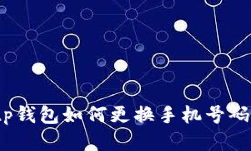 tp钱包如何更换手机号码？