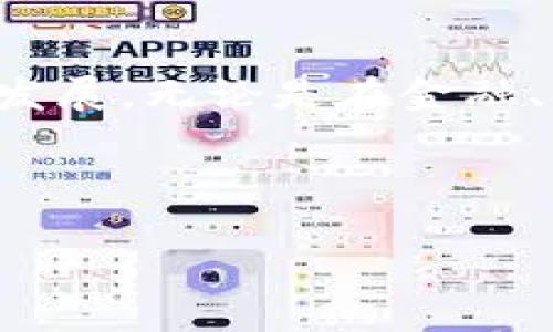 区块链线上化是什么意思

在当今数字化迅速发展的时代，许多新兴技术如雨后春笋般涌现，而区块链技术无疑是其中最耀眼的明星之一。随着数字货币的崛起，越来越多人开始关注这一令人振奋的技术。然而，关于“区块链线上化”的概念，许多人仍感到陌生，甚至是困惑。那么，究竟区块链线上化是什么意思呢？让我们一同深入探讨。

什么是区块链?

要理解区块链线上化，首先我们需要知道区块链是什么。简而言之，区块链是一种分布式的数字账本技术，它可以安全地记录交易和数据，并确保这些信息的安全性和不可篡改性。每一个区块包含一组交易数据，而这些区块通过“链”的形式彼此连接在一起，形成一个完整的系统。这个系统是谁都能看到，任何人都无法单方面修改，这也是区块链受到广泛欢迎的重要原因之一。

线上化的概念

当我们提到“线上化”，很多人可能会到数字化、网络化等。简单来说，线上化就是将某种传统的、线下的活动或流程转移到网上进行。这样的转型不仅提升了效率，还便于信息的存取和管理。比如，以前我们在银行办理业务需要亲自到柜台，现在通过手机应用就能轻松完成操作，这就是一种线上化的体现。

区块链线上化的含义

结合以上两点，“区块链线上化”就是将区块链技术的应用场景转移到线上和互联网环境下。它不仅包括利用区块链技术实现线上交易、支付、存证等功能，还涉及到如何借助互联网的优势，加速区块链技术在各个行业的落地与应用。

比如，我们可以想象一下在某个电商平台上，消费者购买商品后，其交易记录通过区块链技术在网上即时更新，无需人工介入；同时，所有的交易数据都被加密保存，消费者与商家的信任关系得以快速建立。这样的系统就是区块链线上化的一个实际案例。

区块链线上化的优势

说到这里，让我们再深入一些，探讨一下区块链线上化带来的种种好处。首先是安全性。利用区块链技术，即使是在开放的网络环境下，数据仍然可以获得极高的安全保障。每个数据块都有独特的加密方式，这使得数据几乎无法被篡改。

其次，透明度也是通过区块链线上化获得的优势之一。所有的交易记录在整个网络上都是可见的，系统的监控和审计变得更加轻松。用户可以随时查看自己的交易记录，增加了对平台的信任。

此外，区块链线上化还能够提升操作效率。传统的业务流程中往往需要多方确认，中间还可能涉及到繁琐的合同和纸质文件。而通过线上化和区块链技术的结合，许多繁琐的流程都可以自动化完成，大幅度节省了时间和人力成本。

应用场景

那么，区块链线上化又可以在哪些领域施展自己的才华呢？其实，这一点非常广泛。除了电商领域，还有金融、保险、物流等多个行业，都能借助这项技术实现更高效的线上化转型。

在金融领域，比如银行的跨境支付，如果通过区块链技术透明化操作流程，不仅能降低交易费用，还能加快资金到达的速度。而在保险行业，通过区块链线上化，理赔过程可以实现自动化，确保双方权益。

更进一步，物流行业中，货物的运输状态可以通过区块链实时更新，用户可以随时追踪到自己的包裹，消除购买的不安感。

未来的发展趋势

随着技术的不断进步，区块链线上化无疑将会成为未来发展的一大趋势。越来越多的企业开始理解并投入资源到这项技术中，通过线上化的方式提升自身竞争力。此外，政府和相关机构也在加紧推动这项技术的应用，以期在各个行业中形成良好的生态系统。

同时，我们也不能忽视区块链技术面临的一些挑战，比如技术的兼容性、隐私保护以及法规的适应等。这些问题在发展的过程中，都需要我们给予足够的关注和解决方案。

总结

总的来说，区块链线上化是一种将传统行业与新兴技术结合的创新模式。通过网络的优势和区块链技术的可靠性，我们可以实现更加高效、安全和透明的操作，进一步推动各行各业的发展。无论是在金融、物流还是电子商务等领域，这一趋势都将展现出巨大的潜力与价值。在这个飞速发展的时代，我们必须紧跟其后，积极加入区块链线上化的浪潮中，才能更好地迎接未来的挑战和机遇。

通过以上的分析与探讨，我们希望读者对区块链线上化这一概念有了更深入的理解。这个时代充满了未知，但同时也充满了机会，愿我们都能在这个新兴领域中找到属于自己的位置。

区块链线上化是什么意思？解读这一技术及其前景