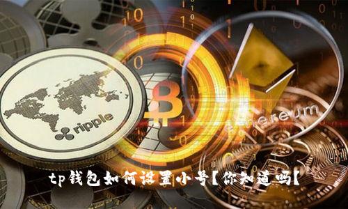 tp钱包如何设置小号?你知道吗?