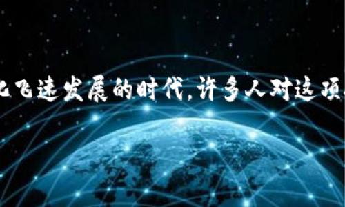 传统的区块链是什么是一个非常有趣的话题,尤其在当今数字化飞速发展的时代,许多人对这项技术普遍充满好奇。好了,接下来我们就深入探讨一下这个问题。
什么是传统的区块链?了解这项革命性技术的本质