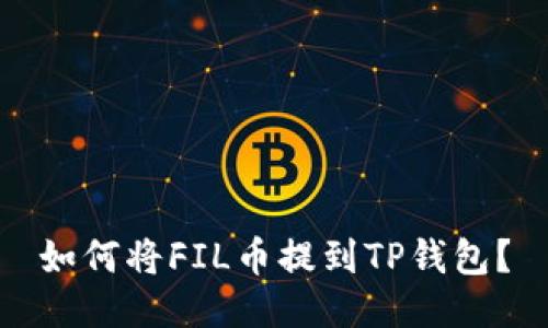 如何将FIL币提到TP钱包？
