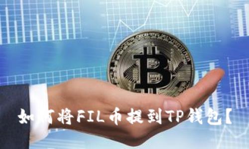 如何将FIL币提到TP钱包？