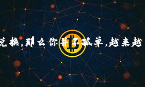 tp钱包里的币币兑换是一个对加密货币投资者来说相当重要的话题。如果你正在考虑如何在tp钱包中进行虚拟货币的交易或者兑换，那么你并不孤单。越来越多的人逐渐意识到数字货币的潜力，并希望通过各种方式进行交易。如果你也这么想，那么继续读下去，你会发现许多有用的信息。

如何在TP钱包中顺利进行币币兑换？