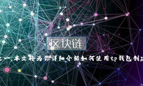 tp钱包怎么创建fil钱包是许多区块链用户特别是对Filecoin感兴趣的用户所关心的问题。如果你也是其中之一,本文将为你详细介绍如何使用tp钱包创建Filecoin (FIL) 钱包。不论你是新手还是对区块链有一定了解的用户,相信都能从中收获不少实用的知识。
如何在tp钱包中创建Filecoin(FIL)钱包?