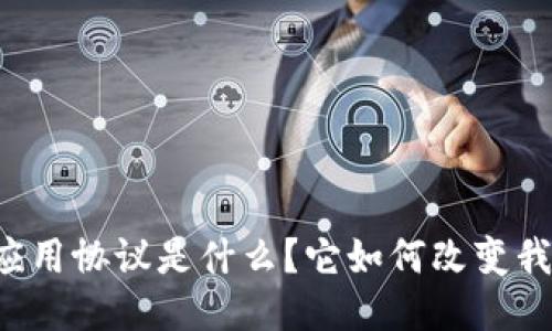区块链的应用协议是什么?它如何改变我们的生活?
