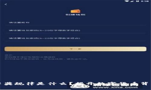 区块链中奖规律是什么?揭开数字货币背后的秘密