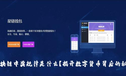 区块链中奖规律是什么?揭开数字货币背后的秘密