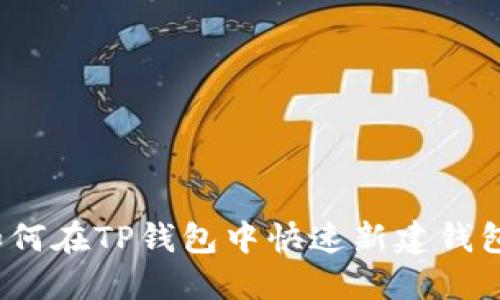 如何在TP钱包中快速新建钱包?