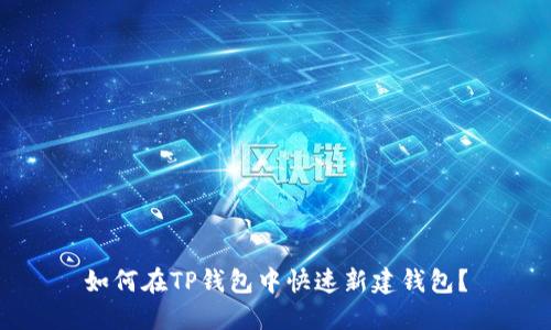 如何在TP钱包中快速新建钱包?