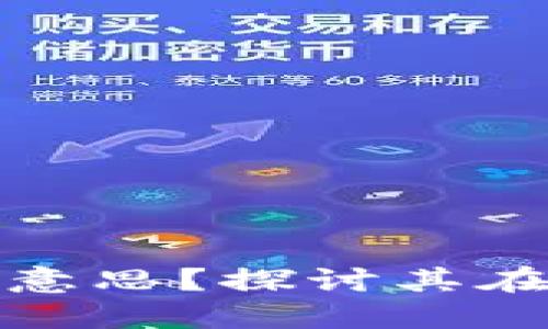 区块链融合是什么意思?探讨其在未来社会中的影响