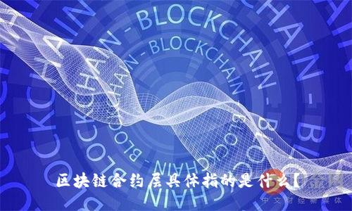 区块链合约层具体指的是什么？
