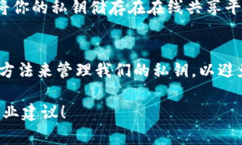   TP钱包的私钥数量究竟有多少个？ / 

 guanjianci TP钱包, 私钥, 数量, 加密货币, 钱包安全 /guanjianci 

什么是TP钱包？
在谈论TP钱包之前，我们需要了解一下什么是数字钱包。简单来说，数字钱包就像是你在现实生活中用来存放现金和卡片的钱包，但它存放的是你的加密货币。在各种数字钱包中，TP钱包因其用户友好的界面和强大的功能而获得了很多用户的青睐。

TP钱包的私钥是什么？
私钥是用来控制和访问你的加密货币资产的重要秘密信息。每个数字钱包都会生成一对密钥：公钥和私钥。公钥就像你银行账户的号码，其他人可以用它来转账给你；而私钥就像是你银行账户的密码，只有你自己知道，任何拥有私钥的人都可以控制钱包里的资产。

TP钱包有多少个私钥？
那么，回到问题，TP钱包的私钥数量究竟有多少个呢？实际上，TP钱包为每个用户生成一个独特的私钥，这是用来保护用户资产的。不过，你可能会问：“这一个私钥能否用得了所有的加密货币？”其实，TP钱包支持多种加密货币，每种货币在理论上可以生成多个地址和相关的私钥。

私钥的数量是如何管理的？
虽然看似有很多私钥，但实际上，用户在TP钱包中只需记住一组相关的私钥就可以管理其资产。一些技术较为先进的钱包会采用恢复短语或者种子短语（Seed Phrase），使用这些短语，你可以快速修复或恢复你的钱包信息。换句话说，只要你记住或安全保存这些短语，就能得到多个小地址和对应的私钥。这大大减少了用户需要记住的复杂性。

TP钱包的安全性如何？
TP钱包的安全性是很多用户关注的焦点。首先，TP钱包通过加密技术保障用户的隐私和资产安全。即使黑客恶意攻击，没有持有私钥的人也无法访问你的资产。其次，TP钱包还支持本地或云存储的备份选项，用户可以选择在本地或云上保存其私钥或者恢复短语，增加了安全保障。

如何安全管理我的私钥？
要确保你的私钥安全，首先千万不要与他人分享你的私钥和恢复短语。其次，建议定期更新钱包的安全设置，比如启用两步验证、使用强密码等。最后，不建议将你的私钥储存在在线共享平台上，很多安全事件都是由于用户不慎共享了自己的私钥而造成的。

总结
综上所述，TP钱包为每位用户生成的都是一个独特的私钥，它允许用户自由管理和控制他们的加密资产。在这一过程中，我们应该时刻保持警觉，用最安全的方法来管理我们的私钥，以避免任何潜在的资产损失。因此，知道TP钱包中私钥的具体数量并不是最重要的，重要的是如何安全有效地使用和管理这些密钥。

希望通过以上信息，能够帮助你更好地理解TP钱包和私钥的相关知识。如果你还有其他问题或需要更深入的了解，我们鼓励你进一步查阅相关资料或寻求专业建议！