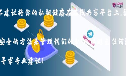   TP钱包的私钥数量究竟有多少个？ / 

 guanjianci TP钱包, 私钥, 数量, 加密货币, 钱包安全 /guanjianci 

什么是TP钱包？
在谈论TP钱包之前，我们需要了解一下什么是数字钱包。简单来说，数字钱包就像是你在现实生活中用来存放现金和卡片的钱包，但它存放的是你的加密货币。在各种数字钱包中，TP钱包因其用户友好的界面和强大的功能而获得了很多用户的青睐。

TP钱包的私钥是什么？
私钥是用来控制和访问你的加密货币资产的重要秘密信息。每个数字钱包都会生成一对密钥：公钥和私钥。公钥就像你银行账户的号码，其他人可以用它来转账给你；而私钥就像是你银行账户的密码，只有你自己知道，任何拥有私钥的人都可以控制钱包里的资产。

TP钱包有多少个私钥？
那么，回到问题，TP钱包的私钥数量究竟有多少个呢？实际上，TP钱包为每个用户生成一个独特的私钥，这是用来保护用户资产的。不过，你可能会问：“这一个私钥能否用得了所有的加密货币？”其实，TP钱包支持多种加密货币，每种货币在理论上可以生成多个地址和相关的私钥。

私钥的数量是如何管理的？
虽然看似有很多私钥，但实际上，用户在TP钱包中只需记住一组相关的私钥就可以管理其资产。一些技术较为先进的钱包会采用恢复短语或者种子短语（Seed Phrase），使用这些短语，你可以快速修复或恢复你的钱包信息。换句话说，只要你记住或安全保存这些短语，就能得到多个小地址和对应的私钥。这大大减少了用户需要记住的复杂性。

TP钱包的安全性如何？
TP钱包的安全性是很多用户关注的焦点。首先，TP钱包通过加密技术保障用户的隐私和资产安全。即使黑客恶意攻击，没有持有私钥的人也无法访问你的资产。其次，TP钱包还支持本地或云存储的备份选项，用户可以选择在本地或云上保存其私钥或者恢复短语，增加了安全保障。

如何安全管理我的私钥？
要确保你的私钥安全，首先千万不要与他人分享你的私钥和恢复短语。其次，建议定期更新钱包的安全设置，比如启用两步验证、使用强密码等。最后，不建议将你的私钥储存在在线共享平台上，很多安全事件都是由于用户不慎共享了自己的私钥而造成的。

总结
综上所述，TP钱包为每位用户生成的都是一个独特的私钥，它允许用户自由管理和控制他们的加密资产。在这一过程中，我们应该时刻保持警觉，用最安全的方法来管理我们的私钥，以避免任何潜在的资产损失。因此，知道TP钱包中私钥的具体数量并不是最重要的，重要的是如何安全有效地使用和管理这些密钥。

希望通过以上信息，能够帮助你更好地理解TP钱包和私钥的相关知识。如果你还有其他问题或需要更深入的了解，我们鼓励你进一步查阅相关资料或寻求专业建议！