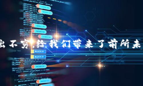 区块链最厉害的币种是什么?这是一个激动人心的问题,引发了无数投资者和科技爱好者的热烈讨论。随着区块链技术的迅猛发展,各种虚拟货币层出不穷,给我们带来了前所未有的机会与挑战。在这篇文章中,我们将深入探讨当前最有前景和影响力的币种,分析它们的特点、优势与市场表现,帮助你更好地理解这一新兴领域。
区块链最厉害的币种是什么?