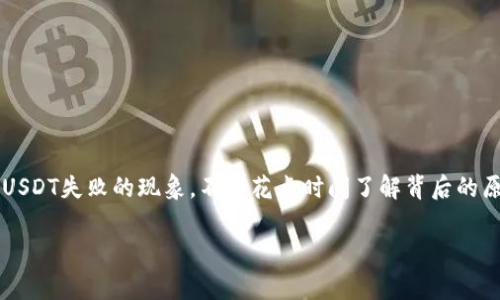 tp钱包波场转USDT失败，这一问题看似简单，却让许多用户倍感困惑。这种困扰究竟源自何处？如果在使用tp钱包时，您遇到了波场（Tron）转USDT失败的现象，不妨花点时间了解背后的原因以及解决方案。在这篇文章中，我们将深入探讨波场转账的常见问题、可能的故障原因，甚至分享一些实用的解决办法，助您顺利完成转账。

为什么tp钱包在波场转USDT时会失败？