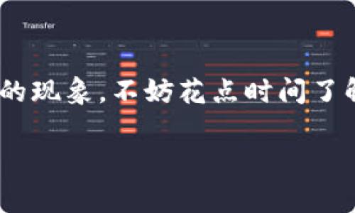 tp钱包波场转USDT失败，这一问题看似简单，却让许多用户倍感困惑。这种困扰究竟源自何处？如果在使用tp钱包时，您遇到了波场（Tron）转USDT失败的现象，不妨花点时间了解背后的原因以及解决方案。在这篇文章中，我们将深入探讨波场转账的常见问题、可能的故障原因，甚至分享一些实用的解决办法，助您顺利完成转账。

为什么tp钱包在波场转USDT时会失败？