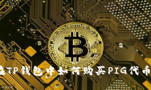 在TP钱包中如何购买PIG代币？