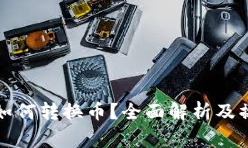 tp钱包如何转换币?全面解析及操作指南