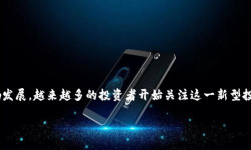 区块链神奇股票是近年来兴起的一个新概念,结合了区块链技术与传统股票市场的特点。随着区块链技术的蓬勃发展,越来越多的投资者开始关注这一新型投资方式。那么,什么是区块链神奇股票?它究竟带来了哪些机遇与挑战?在这篇文章中,我们将深入探讨这一主题。
区块链神奇股票:它到底是怎样一种投资机会?