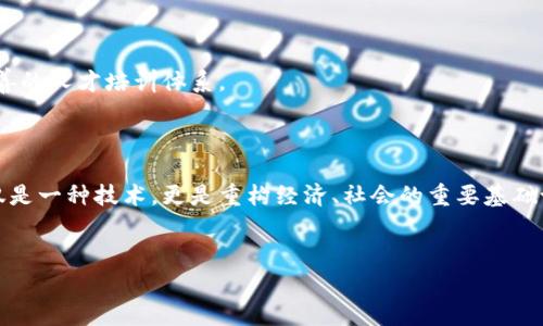 国家区块链组织是一个在区块链技术及其应用领域发挥指导和支持作用的机构，旨在促进这一新兴技术的健康发展，推动区块链技术与经济社会各个领域的结合。本文将为大家详细介绍国家区块链组织的背景、功能及其在现代社会中的重要性。

一、国家区块链组织的简介

区块链技术作为一种去中心化的分布式账本技术，近年来得到了越来越广泛的关注。为了更好地引导这一技术的发展，各国相继成立了专门的区块链组织或机构。在中国，国家区块链组织是由政府推动、行业协会参与的一项高层次的战略性合作平台，其主要目的是为了推动区块链技术在经济和社会治理中的应用。

二、国家区块链组织的主要功能

那么，国家区块链组织究竟有哪些重要的功能呢？

h41. 政策引导和标准制定/h4
国家区块链组织通过建立相关的政策框架和行业标准，来引导区块链技术的健康发展。这不仅有助于保护消费者权益，还能减少行业内的混乱和不规范现象。

h42. 技术研究与创新/h4
该组织还致力于推动技术的研究与创新，通过支持相关的科研项目，鼓励学术界和企业共同开展前沿研究。这种合作有助于提升国家在区块链技术领域的整体竞争力。

h43. 行业交流与合作/h4
国家区块链组织还促进不同企业之间的交流与合作，为企业提供一个分享经验和资源的平台。通过举办各类论坛、研讨会等活动，企业能够互相学习、共同成长。

h44. 教育与培训/h4
为了提高全民对区块链技术的认知和应用能力，国家区块链组织还推出了一系列教育和培训项目。通过普及知识，帮助大众更好地理解和使用这一技术。

三、国家区块链组织的现实意义

随着数字经济的迅猛发展，区块链技术已经逐渐成为推动各行各业转型升级的重要力量。国家区块链组织作为这一领域的重要参与者，发挥着不可替代的作用。

h41. 促进数字经济发展/h4
区块链技术的应用能够大幅提升交易的透明度和安全性，从而推动数字经济的发展。国家区块链组织通过推广应用场景，带动传统行业的转型：

比如，在金融领域，区块链可以提高跨境支付的效率，降低手续费；在供应链管理中，它能提供全程可追溯的商品信息，增强消费者信任。这些应用都能有效推动经济增长。

h42. 提升社会治理能力/h4
除了经济领域，国家区块链组织还关注如何将区块链技术应用于社会治理。利用区块链的不可篡改性，可以提升政府管理的透明度和公信力。这在公共资源分配、社会保障等领域表现尤为明显。

例如，通过将公益项目的资金流向记录在区块链上，公众可以随时查询捐款的使用情况，从而增强对政府和慈善机构的信任。

h43. 增强国际竞争力/h4
区块链作为一个全球性技术，国家区块链组织还肩负着增强国家在国际数字经济领域话语权的使命。通过参与国际标准的制定和行业规范的建立，争取在全球区块链生态中占据一席之地。

四、国家区块链组织的未来展望

未来，国家区块链组织将继续适应时代的发展，不断完善自身的职能和服务。值得关注的有以下几个方面：

h41. 深化多领域合作/h4
国家区块链组织将积极推进与政府、企业、学术界等各方的深度合作，共同推动区块链在各领域的应用落地。这样的跨界合作，能够产生更大的社会和经济效益。

h42. 加强技术标准的国际化/h4
为了更好地参与全球竞争，国家区块链组织应加强技术标准的国际化，通过与国际组织的合作，推动中国区块链技术标准走向世界。

h43. 注重人才培养与引进/h4
人才是驱动区块链技术发展的关键。国家区块链组织未来将更加重视区块链人才的培养与引进，通过与高校、研究机构的合作，建立完善的人才培训体系。

总结

国家区块链组织作为推动区块链产业发展的重要力量，其意义和功能日益凸显。在一个以信息技术为核心推动力的时代，区块链不仅仅是一种技术，更是重构经济、社会的重要基础设施。相信在不久的将来，国家区块链组织将能发挥更大的作用，为社会发展和科技进步贡献更多的力量。

国家区块链组织, 区块链技术, 数字经济, 社会治理, 国际竞争力/guanjianci
国家区块链组织