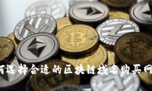 如何选择合适的区块链域名购买网站?