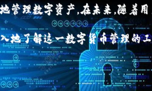 tp钱包的子钱包是一个当下越来越受到关注的话题，尤其是在数字货币和区块链技术迅速发展的背景下。随着越来越多人加入到这个生态系统，许多用户对此产生了疑问：子钱包究竟是什么？它有什么好处？又该如何使用它？接下来，我们将详细探讨这些问题。

子钱包的基本概念

什么是tp钱包的子钱包？
在深入探讨之前，首先我们要明确tp钱包的含义。tp钱包是一种数字资产钱包，主要用于存储、管理和交易各种类型的数字货币。它就像一个虚拟的银行，能够为用户提供安全快捷的服务。而子钱包，顾名思义，就是在主钱包基础上，衍生出来的一个或多个钱包。可以把它视作主钱包的“分支”，每个子钱包都可以独立管理特定的资产。

为什么需要子钱包？
许多人可能会问，既然主钱包已经能够完成资产管理的功能，为什么还要使用子钱包呢？其实，子钱包的出现恰恰是为了弥补主钱包在某些方面的不足。

1. **资产分类**：使用子钱包，用户可以根据不同类型的资产进行分类。例如，用户可以创建一个子钱包用于存储比特币，另一个用于以太坊。这样的分类管理，不仅让资产更加清晰，也能避免因错误操作而造成的损失。

2. **隐私保护**：某些用户可能不希望让他人看到他们所有的资产，使用子钱包则可以实现一定程度的隐私保护。用户可以单独管理每个子钱包的资产信息，减少隐私洩露的风险。

3. **安全性**：如果主钱包丢失或被盗，用户的所有资产可能会受到威胁。而通过子钱包分散资产，可以降低单一钱包丢失后的整体风险。

如何使用tp钱包的子钱包？
使用tp钱包的子钱包其实并不复杂。用户只需按照以下步骤操作即可：

1. **创建子钱包**：打开tp钱包应用，通常在钱包设置中会有“创建子钱包”或类似选项。用户只需按提示输入一些基本信息，比如钱包名称、密码等，就能轻松创建一个新的子钱包。

2. **资产转入**：创建好子钱包后，用户可以将资产从主钱包划转到子钱包中。操作方式与转账类似，只需选择子钱包作为目标钱包即可。

3. **管理子钱包**：管理子钱包很简单，用户可以随时查看子钱包中的资产情况，进行转账、交易等操作。若需要，也可以随时将子钱包中的资产转回主钱包或其他子钱包。

子钱包的优势与局限性
了解了子钱包的基本概念及使用方法，大家或许开始思考它的优缺点。

**优势**：
1. **灵活性**：子钱包的灵活性极高，用户可以根据自己的需求创建多个子钱包，灵活管理多种资产。
2. **便捷性**：对于习惯频繁交易的用户来说，子钱包可以更方便地进行资产管理，减少操作的复杂性。
3. **安全性**：如前所述，通过子钱包，用户可以有效降低单一钱包丢失导致的风险。

**局限性**：
1. **管理复杂**：对于不熟悉数字货币的用户来说，多个子钱包的管理可能会造成一定的困惑。
2. **技术门槛**：有些用户可能对如何创建和管理子钱包缺乏了解，导致无法发挥其真正的价值。

总结
总的来说，tp钱包的子钱包为用户提供了一种灵活、安全的资产管理方式。尽管其也有一定的局限性，但理解和掌握子钱包的使用，能够帮助用户更好地管理数字资产。在未来，随着用户对数字资产管理需求的不断提升，子钱包的应用将会越来越普遍，成为更多人日常使用的工具。

所以，如果你曾经对tp钱包的子钱包感到疑惑，不妨试着去创建一个，亲自体验一下它的便捷与灵活。希望本文能为你提供一些有用的信息，让你更深入地了解这一数字货币管理的工具。

tp钱包, 子钱包, 数字资产, 资产管理, 区块链/guanjianci