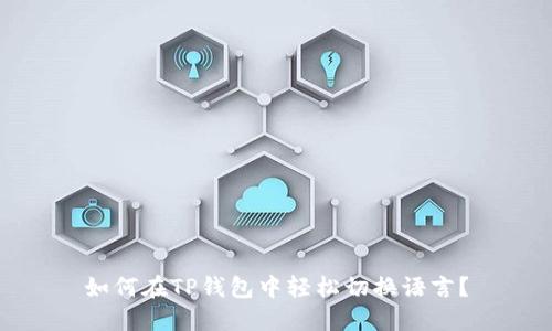 如何在TP钱包中轻松切换语言?
