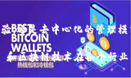   区块链 QCC 是什么？你了解它的核心价值吗？ / 

 guanjianci 区块链, QCC, 数字资产, 去中心化, 智能合约 /guanjianci 

什么是 QCC？

在谈论 QCC 之前，我们首先要明白“区块链”这个词。简单来说，区块链是一种分布式账本技术，能够有效地记录和确认交易信息。那 QCC 又是什么呢？QCC 全名为“Qchain Coin”，它是基于区块链技术的一种数字货币，主要用于 Qchain 生态系统内的交易与管理。

本质上，QCC 旨在实现去中心化的交易和提供更加透明的信息流动，方便用户之间的互动。它不仅仅是一种货币，还是一整套生态系统的基础，支持在这个平台上进行智能合约以及各种数字资产的交易。

为什么 QCC 会受到关注？

可能你会好奇，为什么 QCC 近年来如此受到大众关注？其实，这与区块链技术的迅速发展有着密切的关系。随着越来越多的行业开始尝试区块链解决方案，人们渐渐意识到这种技术的潜力。而在众多区块链项目中，QCC 的吸引力在于它专注于可扩展性与用户体验。

与传统的集中式金融体系相比，QCC 提供了一种去中心化的选择。这使得用户能够更自由地管理自己的资金，而不必依赖银行这样的中介机构。同时，区块链的透明性保证了交易记录的不可篡改，这对任何一位用户来说都是安心的。

QCC 的技术基础

深入了解 QCC，我们还需要熟悉一些其技术基础。QCC 运行在一种名为“智能合约”的框架上。这是区块链的一大创新，它允许开发者创建自动执行的合约。这意味着合约一旦被触发，就会按照预定条件自动执行，省去许多中间环节，降低了出错的可能性。

例如，假设你购买了一些数字资产，QCC 平台会通过智能合约来确保你所支付的款项和你所获得的资产之间的交易是公平的。这一切都自动化了，不需要人工干预，效率大大提高。

QCC 生态系统的构成

为了更好地理解 QCC，我们还需要看它的生态系统。QCC 并不仅仅是单一的数字货币，它形成了一个整体的商业环境，让用户可以进行多种多样的操作，比如交易、支付及开发应用等。

在这个生态系统内，各种应用层出不穷。从创建和交易数字资产，到开发去中心化应用（DApp），QCC 赋予用户更多的选择。可以说，QCC 为开发者和用户搭建了一个互利共赢的平台，促进了区块链与实际业务的结合。

使用 QCC 的优势

很多人可能会问，使用 QCC 的好处到底在哪里？首先，从用户角度来看，使用 QCC 进行交易通常比传统的金融交易更加迅速。比如说，跨国转账往往需要几天的时间，而利用 QCC 进行类似操作，通常只需几分钟甚至几秒钟。

其次，与此同时，QCC 也能带来更优惠的手续费。传统银行和支付平台往往会对跨境交易收取高额的费用，而区块链的技术特性使得交易成本显著降低。这对于需要频繁进行跨境交易的用户来说，是一个非常实惠的选择。

QCC 的未来前景

对于 QCC 的未来前景，许多人都抱有希望。不可否认的是，区块链技术在不断推动社会的发展，而 QCC 作为一个领先的区块链项目，有潜力快速成长。随着更多用户意识到去中心化带来的便利，QCC 的应用场景将会越来越广泛。

然而，未来的发展依然面临一些挑战。例如，行业内的监管政策仍在不断变化，这可能会影响 QCC 和其它数字货币的合法性和使用场合。如何在法规的框架内发展，成为 QCC 未来发展的关键。

结语

综合来看，区块链 QCC 作为一种新兴的数字资产，正在改变我们对金融交易的传统认识。无论是高效、低成本的交易体验，还是去中心化的管理模式，QCC 都在不断吸引用户的目光。

但要想真正掌握 QCC 背后的价值，我们仍需不断学习和适应这个瞬息万变的数字时代。希望未来，我们能够见证 QCC 和区块链技术在各个行业中取得更多突破。无论你是初入这一领域的新手，还是经验丰富的投资者，QCC 都值得你深入研究和探索！