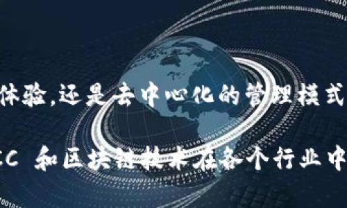  区块链 QCC 是什么？你了解它的核心价值吗？ / 

 guanjianci 区块链, QCC, 数字资产, 去中心化, 智能合约 /guanjianci 

什么是 QCC？

在谈论 QCC 之前，我们首先要明白“区块链”这个词。简单来说，区块链是一种分布式账本技术，能够有效地记录和确认交易信息。那 QCC 又是什么呢？QCC 全名为“Qchain Coin”，它是基于区块链技术的一种数字货币，主要用于 Qchain 生态系统内的交易与管理。

本质上，QCC 旨在实现去中心化的交易和提供更加透明的信息流动，方便用户之间的互动。它不仅仅是一种货币，还是一整套生态系统的基础，支持在这个平台上进行智能合约以及各种数字资产的交易。

为什么 QCC 会受到关注？

可能你会好奇，为什么 QCC 近年来如此受到大众关注？其实，这与区块链技术的迅速发展有着密切的关系。随着越来越多的行业开始尝试区块链解决方案，人们渐渐意识到这种技术的潜力。而在众多区块链项目中，QCC 的吸引力在于它专注于可扩展性与用户体验。

与传统的集中式金融体系相比，QCC 提供了一种去中心化的选择。这使得用户能够更自由地管理自己的资金，而不必依赖银行这样的中介机构。同时，区块链的透明性保证了交易记录的不可篡改，这对任何一位用户来说都是安心的。

QCC 的技术基础

深入了解 QCC，我们还需要熟悉一些其技术基础。QCC 运行在一种名为“智能合约”的框架上。这是区块链的一大创新，它允许开发者创建自动执行的合约。这意味着合约一旦被触发，就会按照预定条件自动执行，省去许多中间环节，降低了出错的可能性。

例如，假设你购买了一些数字资产，QCC 平台会通过智能合约来确保你所支付的款项和你所获得的资产之间的交易是公平的。这一切都自动化了，不需要人工干预，效率大大提高。

QCC 生态系统的构成

为了更好地理解 QCC，我们还需要看它的生态系统。QCC 并不仅仅是单一的数字货币，它形成了一个整体的商业环境，让用户可以进行多种多样的操作，比如交易、支付及开发应用等。

在这个生态系统内，各种应用层出不穷。从创建和交易数字资产，到开发去中心化应用（DApp），QCC 赋予用户更多的选择。可以说，QCC 为开发者和用户搭建了一个互利共赢的平台，促进了区块链与实际业务的结合。

使用 QCC 的优势

很多人可能会问，使用 QCC 的好处到底在哪里？首先，从用户角度来看，使用 QCC 进行交易通常比传统的金融交易更加迅速。比如说，跨国转账往往需要几天的时间，而利用 QCC 进行类似操作，通常只需几分钟甚至几秒钟。

其次，与此同时，QCC 也能带来更优惠的手续费。传统银行和支付平台往往会对跨境交易收取高额的费用，而区块链的技术特性使得交易成本显著降低。这对于需要频繁进行跨境交易的用户来说，是一个非常实惠的选择。

QCC 的未来前景

对于 QCC 的未来前景，许多人都抱有希望。不可否认的是，区块链技术在不断推动社会的发展，而 QCC 作为一个领先的区块链项目，有潜力快速成长。随着更多用户意识到去中心化带来的便利，QCC 的应用场景将会越来越广泛。

然而，未来的发展依然面临一些挑战。例如，行业内的监管政策仍在不断变化，这可能会影响 QCC 和其它数字货币的合法性和使用场合。如何在法规的框架内发展，成为 QCC 未来发展的关键。

结语

综合来看，区块链 QCC 作为一种新兴的数字资产，正在改变我们对金融交易的传统认识。无论是高效、低成本的交易体验，还是去中心化的管理模式，QCC 都在不断吸引用户的目光。

但要想真正掌握 QCC 背后的价值，我们仍需不断学习和适应这个瞬息万变的数字时代。希望未来，我们能够见证 QCC 和区块链技术在各个行业中取得更多突破。无论你是初入这一领域的新手，还是经验丰富的投资者，QCC 都值得你深入研究和探索！