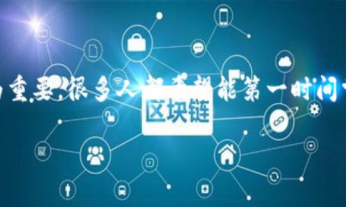 tp钱包怎么查看新币榜这个问题引起了不少用户的好奇。对于投资加密货币的人来说,看到最新的投资机会显得尤为重要。很多人都希望能第一时间掌握行业动态,识别即将上涨的新币种。而tp钱包,作为一款广受欢迎的加密货币钱包,正好为用户提供了这样的平台。
tp钱包如何轻松查看新币榜?
