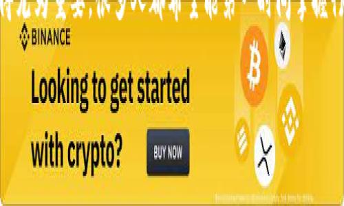 tp钱包怎么查看新币榜这个问题引起了不少用户的好奇。对于投资加密货币的人来说,看到最新的投资机会显得尤为重要。很多人都希望能第一时间掌握行业动态,识别即将上涨的新币种。而tp钱包,作为一款广受欢迎的加密货币钱包,正好为用户提供了这样的平台。
tp钱包如何轻松查看新币榜?
