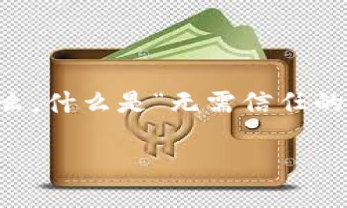无需信任的区块链是一个令人兴奋的话题,最近在科技和金融领域引起了广泛的讨论。那么,什么是“无需信任的区块链”,它带来了怎样的变革,又为何如此重要呢?今天我们就来深入探讨一下这个领域。
无需信任的区块链:未来金融的颠覆者还是虚幻的泡沫?