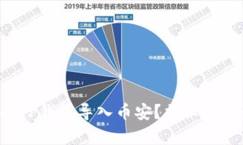 如何将TP钱包导入币安?揭秘简单步骤!