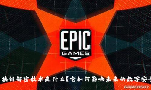 区块链解密技术是什么?它如何影响未来的数字安全?