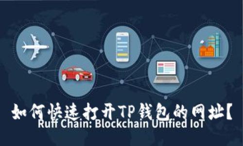 如何快速打开TP钱包的网址?