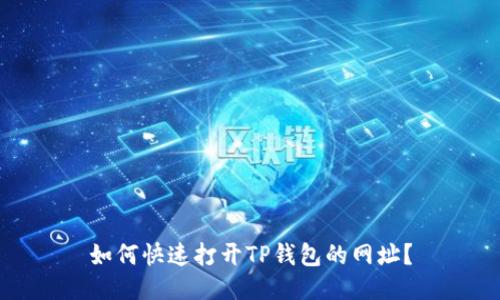 如何快速打开TP钱包的网址?