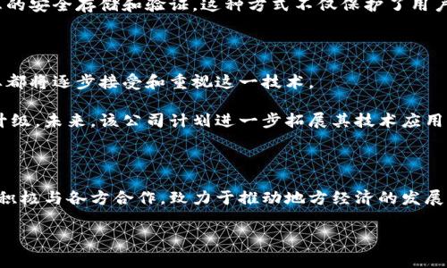赣州仁鑫区块链是近年来备受关注的一个名词，它不仅仅涉及技术层面的知识，还关乎金融、商业乃至社会发展。接下来，我们将逐步解析这个概念，帮助大家理解它的核心意义及其潜在的应用前景。

什么是区块链？

在深入了解赣州仁鑫区块链之前，我们先来简单回顾一下区块链的基本概念。区块链是一种分布式账本技术，它通过加密手段，将信息以区块的形式串联起来，形成一个链条。每个区块中存储的信息是不可篡改的，这使得区块链具备高度的安全性和透明性。

可以将区块链理解为一本记录着所有交易历史的“账簿”，并且这个账簿的副本会被所有参与者共享和维护。当有人在这个区块链上进行交易时，它会被记录到一个新的区块中，并通过网络中的节点进行验证。一旦被确认，这个区块就不可修改，确保了交易的真实性和可靠性。

赣州仁鑫区块链的背景

赣州市，作为江西省的重要城市，近年来在区块链领域取得了显著进展。仁鑫区块链是赣州本地的一家区块链公司，旨在推动区块链技术的应用与发展。它的创建不仅是响应国家对区块链技术发展的号召，更是希望通过技术创新为地方经济注入新的活力。

仁鑫区块链专注于利用区块链技术解决实际问题，比如提高交易的透明度、降低交易成本、提高效率等。同时，它还关注如何将区块链应用到金融、供应链管理、身份管理等多个领域，推动企业和社会的数字化转型。

赣州仁鑫区块链的核心优势

赣州仁鑫区块链有几个核心优势，使得它在这个竞争激烈的市场中脱颖而出。

h41. 技术实力/h4

仁鑫区块链拥有一支强大的技术团队，他们不仅具备深厚的区块链技术背景，还对行业发展的趋势与挑战有着深入的理解。通过持续的研发和创新，仁鑫区块链产品的技术水平不断提升，能够满足不同客户的需求。

h42. 成熟的生态系统/h4

该公司致力于构建一个成熟的区块链应用生态系统，不仅提供技术支持，还为用户提供了完整的解决方案。这种生态系统的形成，使得企业在应用区块链技术时更加高效，能够快速上手，降低了技术门槛。

h43. 强大的合作伙伴网络/h4

赣州仁鑫区块链与多家政府机构、金融机构和企业建立了战略合作关系，这不仅为其项目提供了实际应用场景，还促进了资源的整合，形成了良好的市场反馈机制。

区块链在赣州的应用现状

在赣州，区块链技术的应用逐渐深入各个领域。从金融科技、物流管理到身份认证，区块链的身影无处不在。

h41. 金融领域/h4

金融领域是区块链应用最为广泛的地方之一。赣州仁鑫区块链通过与本地银行和金融机构的合作，推动了多种金融产品的创新，比如区块链电子票据、数字货币等等。这些产品在提高交易安全性的同时，也能够大幅提升交易效率，降低了企业融资的难度。

h42. 物流与供应链管理/h4

在物流与供应链管理方面，赣州仁鑫区块链通过提供透明的供货链条记录，帮助企业实时跟踪货物流转情况。这种透明性不仅提高了供应链的管理效率，还增强了消费者的信任感，对于企业的品牌建设有着积极的作用。

h43. 身份认证/h4

在数字化时代，身份认证变得尤为重要。仁鑫区块链开发的身份认证系统，利用区块链的特性，实现了用户身份信息的安全存储和验证。这种方式不仅保护了用户的隐私，还提升了身份验证的效率，广泛应用于金融、医疗等多个领域。

赣州仁鑫区块链的未来展望

随着区块链技术的不断发展，赣州仁鑫区块链的未来充满了机遇与挑战。首先，区块链的应用将更加广泛，各个行业都将逐步接受和重视这一技术。

仁鑫区块链的目标不仅是成为赣州地区的领军企业，还希望通过技术的创新与应用，推动整个地区的经济转型与升级。未来，该公司计划进一步拓展其技术应用范围，深入研究如何结合人工智能、物联网等先进技术，实现多维度的智能化。

总结

作为一个充满潜力的公司，赣州仁鑫区块链在推动区块链技术应用方面走在了前列。它不仅在技术上不断探索，也积极与各方合作，致力于推动地方经济的发展。未来，相信随着区块链技术的不断成熟，赣州仁鑫区块链将会在更多领域展现出它的价值。

区块链, 赣州仁鑫, 技术应用, 供应链管理, 身份认证/guanjianci 

