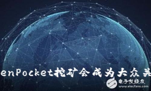 为什么TokenPocket挖矿会成为大众关注的热点？