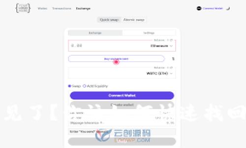 TP钱包资产不见了？你该如何快速找回你的数字资产