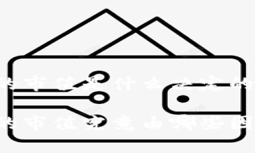 区块链的市值是什么决定的
区块链的市值究竟由哪些因素决定?