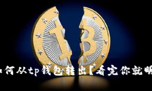 mtp如何从tp钱包转出?看完你就明白了!