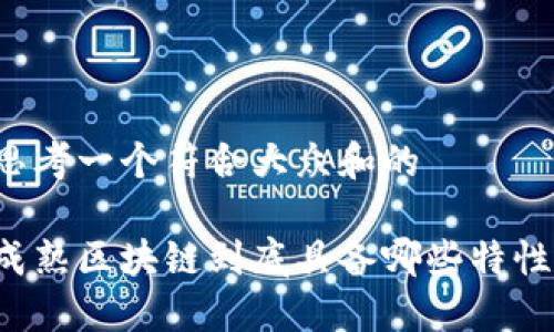 思考一个符合大众和的

成熟区块链到底具备哪些特性？