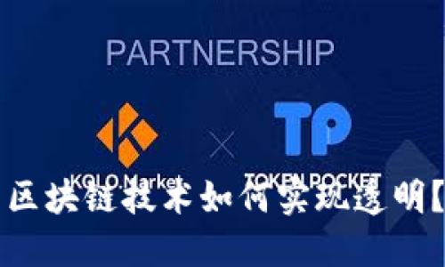 区块链技术如何实现透明?