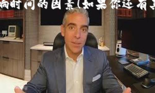 tp钱包提USDT到交易所多久这个问题其实涉及到几个不同的方面，比如转账的处理时间、网络状况、交易所的处理效率等等。接下来，我们就来详细探讨一下这个话题，看看tp钱包提USDT到交易所的相关流程，以及可能影响时间的各种因素。

tp钱包的基本概述

tp钱包（Trust Wallet）是一款在区块链行业广受欢迎的数字货币钱包，它支持多种加密货币的存储和交易。用户可以使用tp钱包轻松管理自己的数字资产，其中以USDT这种稳定币尤其受到欢迎。因为USDT作为一种与美元挂钩的稳定币，广泛应用于加密货币交易和转账中，很多用户选择将其提取到交易所进行买卖。

USDT的转账流程

在tp钱包提取USDT到交易所时，用户需要遵循一定的步骤。首先，用户需要确认自己在交易所的USDT充值地址是正确的。这一步虽然简简单单，但极其重要，一旦地址填错，那么转账就变成了“送别”，再想找回这笔资金几乎是不可能的。

确认地址后，用户需要在tp钱包中输入提币的数量，然后提交交易。在这一过程中，tp钱包会要求用户支付一定的区块链网络手续费。这笔手续费通常根据网络的繁忙程度而变化，有时候稍微高一点可以加快转账速度，而在网络较为清闲的时候，费用就会相应下降。

影响转账时间的因素

那么tp钱包提USDT到交易所究竟需要多久呢？这主要取决于几个因素：

ul
    li网络 congestion：每当区块链网络的用户交易量较大时，就可能出现网络拥堵的情况。这种情况下，交易确认的速度就会变慢，一般来说，网络繁忙时可能需要几个小时，反之则可能只需几分钟。/li
    li交易所处理时间：每个交易所对USDT的入账处理时间规定也不一样。大多数情况下，交易所收到确认后会在几分钟内将资金入账，但也有例外情况，比如技术维护或者系统故障，可能会导致处理延迟。/li
    li手续费的影响：支付的网络手续费越高，交易被矿工优先处理的可能性就越大。因此，如果用户愿意支付高额手续费，往往能够更快完成提币到交易所的流程。/li
/ul

如何加快提币速度

如果你希望提币的速度更快，下面几个小技巧可能会对你有所帮助：

ul
    li选择网络繁忙时段之外的时间进行转账。例如，许多用户常常在周一至周五的工作时间进行转账，而在这个时候，网络往往会相对繁忙。/li
    li设置较高的网络手续费。这虽然会增加成本，但能有效提高交易的优先级。/li
    li确保在交易所已经完成提现地址的验证，这样在提币时可以减少由于地址错误引起的延迟。/li
/ul

案例分享：提币过程中的小插曲

让我分享一个我朋友的真实经验。他有一次从tp钱包提取USDT到某个交易所，本以为几分钟就能到账，结果由于网络非常繁忙，他们的交易被延迟了。为了加快进度，他决定稍微提高手续费，结果没过多久他的USDT终于到账了。这个过程中，他深刻感受到手续费的重要性，同时也学会了选择合适的时间进行交易。

总结：便捷与时间的博弈

综上所述，tp钱包提USDT到交易所的时间并不是一成不变的，而是受到网络、交易所和手续费等多种因素的影响。通常情况下，如果选择的时间合适，并合理支付手续费，提币速度能够达到几分钟到半小时不等。当然，像所有的转账操作一样，务必确认自身的信息无误，以免造成不必要的流失。

总之，了解tp钱包与交易所之间的转账机制，可以让你在数字货币交易之路上行得更顺利。希望上述内容能够帮助你更好地理解提币的过程和影响时间的因素！如果你还有其他疑问，欢迎留言与我分享，我们一起讨论。

tp钱包, USDT, 数字货币, 区块链, 交易所/guanjianci 

tp钱包提USDT到交易所多久的问题应该能从这样的分析中得到初步的解答，希望能对你有所帮助！